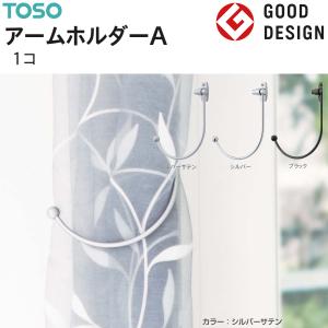 TOSO（トーソー） アームホルダーB（1コ）カーテンホルダー グッド