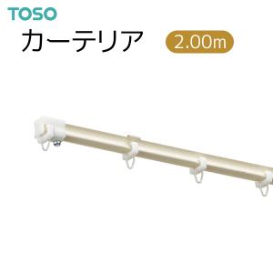 TOSO（トーソー） カーテンレール カーテリアセット 2.00m