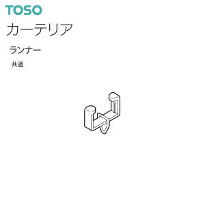 トーソーカーテンレール カーテリア 部品 ランナー（1コ）共通