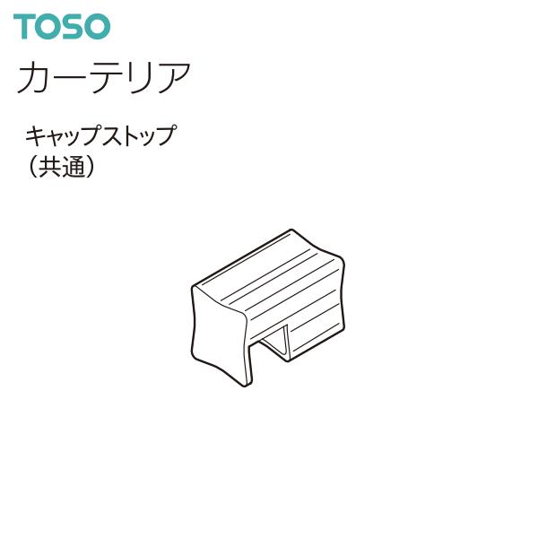 TOSO（トーソー） カーテンレール カーテリア 部品 キャップストップ（1コ）共通