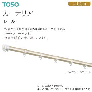 TOSO TOSO(トーソー) カーテンレール カーテリア 別製作レール TOSO TOSO(トーソー) カーテンレール カーテリア 別製作レール