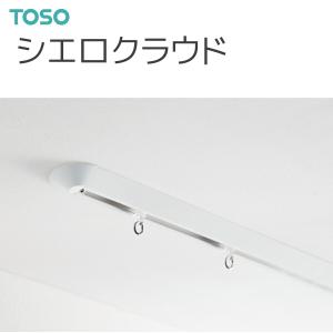 TOSO（トーソー） シーリングレール シエロクラウド シングル天井付セット 〔ラウンド〕 オーダーサイズ 1.01〜2.00m 天井直付専用｜i-read