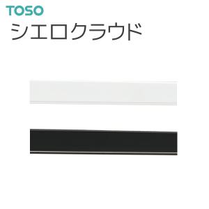 TOSO（トーソー） シーリングレール シエロクラウド 別製作レール 2.73m〜3.00m｜i-read