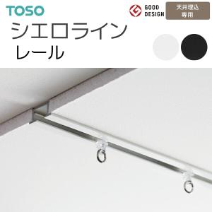 TOSO カーテンレール シエロライン レール 1.00m 天井埋込専用