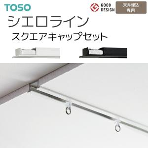 TOSO トーソー シーリングレール シエロライン シングル天井付
