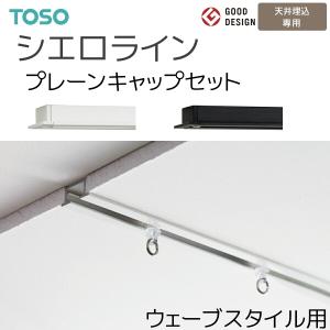 TOSO（トーソー） カーテンレール シエロライン シングル天井付ウェーブスタイル用セット 〔プレーン〕 オーダーサイズ 0.50〜2.00m 天井埋込専用｜i-read