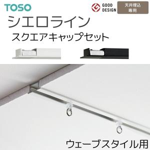 TOSO（トーソー） カーテンレール シエロライン シングル天井付ウェーブスタイル用セット 〔スクエア〕 オーダーサイズ 2.01〜3.00m 天井埋込専用｜i-read