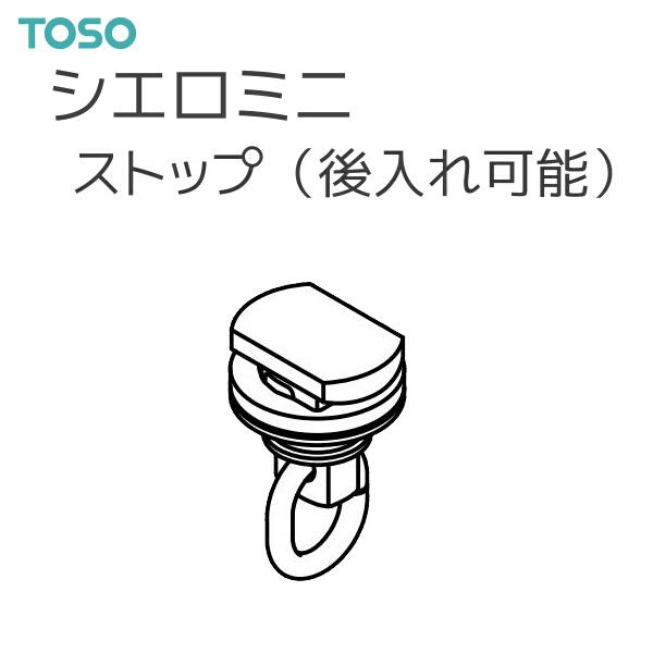 TOSO（トーソー） シーリングレール シエロミニ 部品 ストップ（後入れ可能）（1コ）