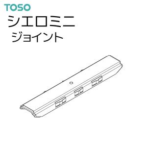 トーソー シーリングレール シエロミニ 部品 ジョイント（1コ）ホワイト ブラック｜インテリア リード