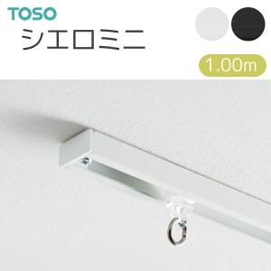 TOSO（トーソー） シーリングレール シエロミニ シングル天井付セット 1.00m 天井直付専用