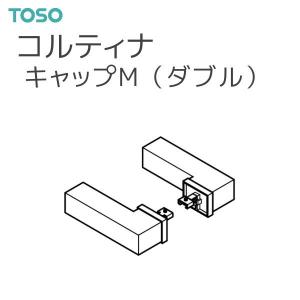 TOSO（トーソー） カーテンレール コルティナ 部品 キャップM（ダブル）（左右1組）｜i-read