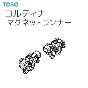 TOSO（トーソー） カーテンレール コルティナ 部品 マグネットランナー（1組）｜i-read