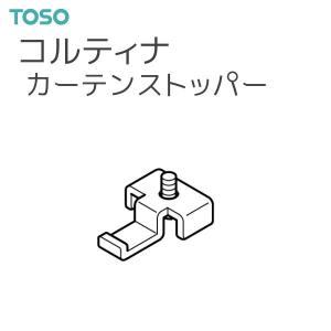 TOSO（トーソー） カーテンレール コルティナ 部品 カーテンストッパー（1組2コ入）｜i-read