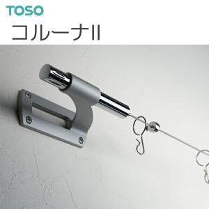TOSO（トーソー） カーテンレール コルーナIIセット 3.10m｜i-read