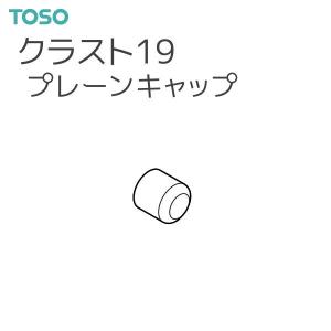 トーソー カーテンレール クラスト19 部品 プレーンキャップ