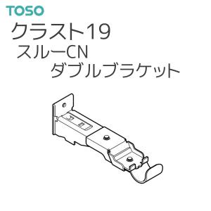 トーソー カーテンレール クラスト19 部品 スルーCNダブルブラケット （1コ）ブラス/ブラック