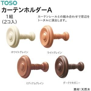 TOSO（トーソー） アームホルダーA（1コ）カーテンホルダー グッド