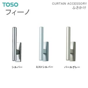 フィーノ TOSO ふさかけ トーソー 1コ