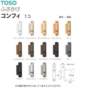 TOSO（トーソー） ふさかけ コンフィ（1コ）
