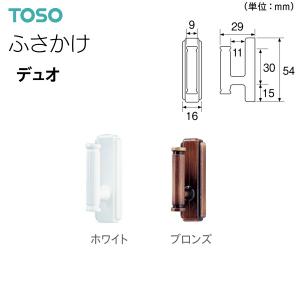 TOSO（トーソー） ふさかけ デュオ（1組2コ入）｜i-read