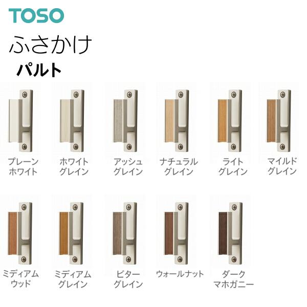 TOSO（トーソー） ふさかけ パルト（10コ）