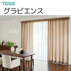 TOSO（トーソー） カーテンボックス グラビエンス 交叉ダブルセット（ダブルレール付） 3.51〜4.00m（受注生産品）｜i-read