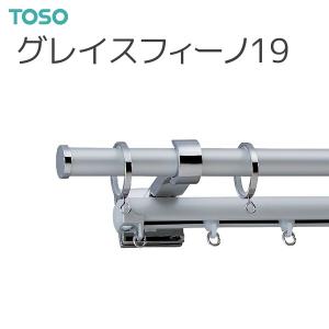 TOSO（トーソー） カーテンレール グレイスフィーノ19 ネクスティダブルDセット 2.10m｜i-read