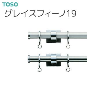 TOSO（トーソー） カーテンレール グレイスフィーノ19 シングルDセット 3.10m｜i-read