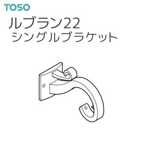 TOSO（トーソー） カーテンレール ルブラン22 部品 シングルブラケット（1コ）｜i-read