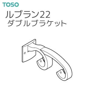 TOSO（トーソー） カーテンレール ルブラン22 部品 ダブルブラケット（1コ）｜i-read