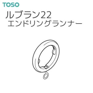 TOSO（トーソー） カーテンレール ルブラン22 部品 エンドリングランナー（1組2コ入）｜i-read