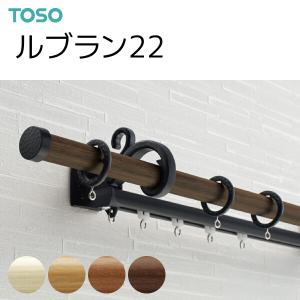 TOSO（トーソー） カーテンレール ルブラン22 ネクスティダブルAセット オーダーサイズ 1.21〜2.10m｜i-read