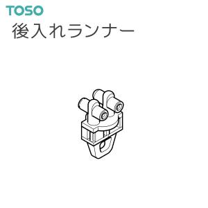 トーソー カーテンレール エリート 部品（レガート共通） 後入れランナー（100コ）
