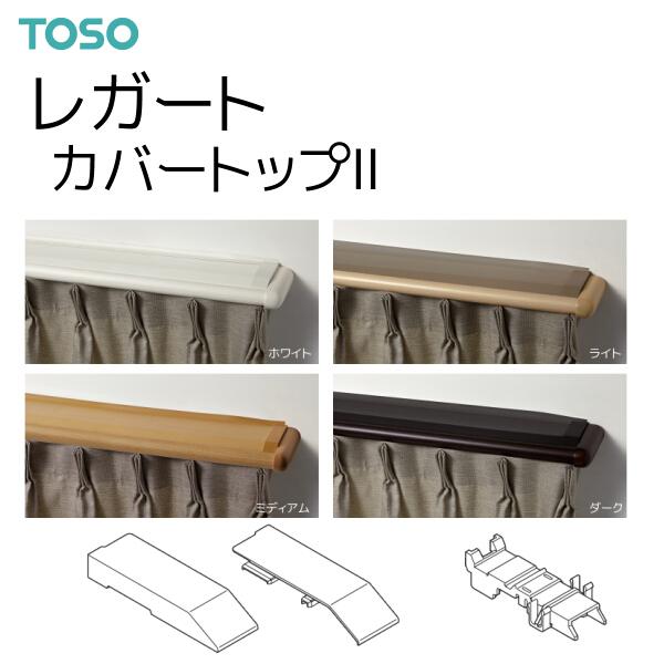 TOSO（トーソー） カーテンレール レガート カバートップII 別製作 1.00〜1.98m