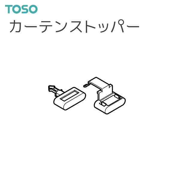 TOSO（トーソー） カーテンレール ネクスティ 部品 カーテンストッパー（1コ入）