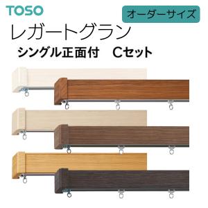 TOSO（トーソー） カーテンレール レガートグラン ダブル正面付Cセット