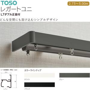 TOSO（トーソー） カーテンレール レガートユニ LTダブル正面付 Mセット 2.73m〜3.00m オーダーサイズ ホワイト・グレー・ブラック｜i-read