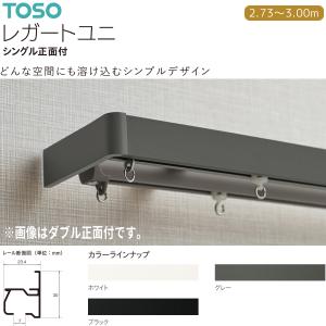 TOSO（トーソー） カーテンレール レガートユニ シングル正面付 Aセット・Mセット 2.73m〜3.00m オーダーサイズ ホワイト・グレー・ブラック｜i-read