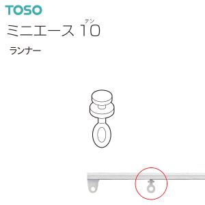 【取り寄せ商品】トーソーカーテンレール ミニエー...の商品画像