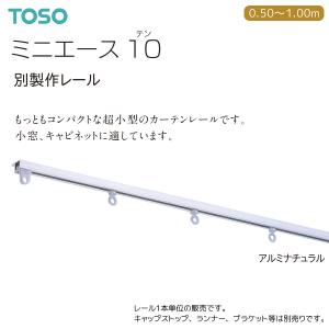 TOSO（トーソー） トーソーカーテンレール ミニエース10 レール 2.00m