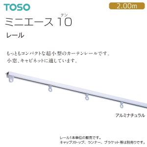 TOSO（トーソー） カーテンレール ミニエース10 レール 2.00m（1本）アルミナチュラル｜i-read