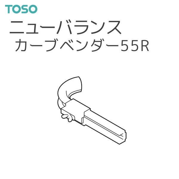 TOSO（トーソー） ニューバランス 部品 カーブベンダー55R