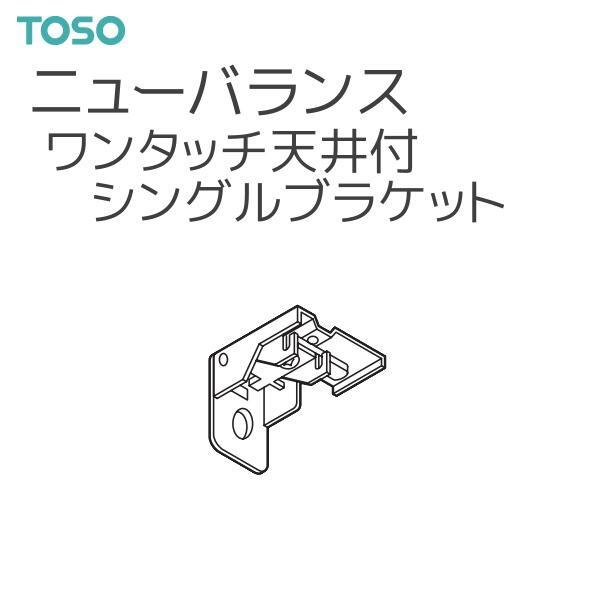 TOSO（トーソー） ニューバランス 部品 ワンタッチ天井付シングルブラケット(１コ入)