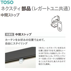 【取り寄せ商品】トーソー カーテンレール ネクス...の商品画像