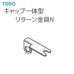 TOSO（トーソー） カーテンレール 部品 キャップ一体型リターン金具N（1コ）
