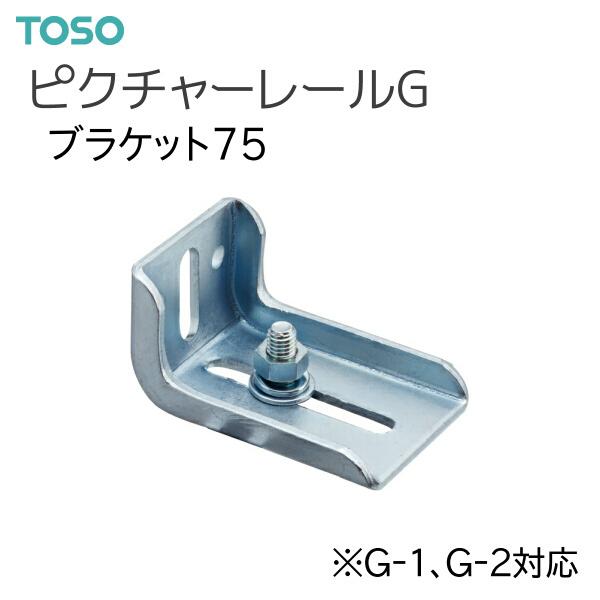 TOSO（トーソー） ピクチャーレール G 部品 ブラケット75 ナチュラル（1コ）