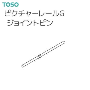 TOSO（トーソー） ピクチャーレール G 部品 ジョイントピン（1本）
