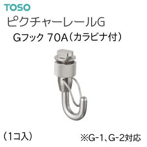 TOSO（トーソー） ピクチャーレール G 部品 Gフック70A ナチュラル 落下防止機能（カラビナ付）（1コ入）｜i-read