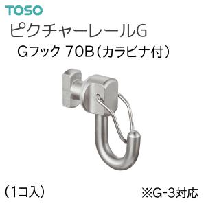 TOSO（トーソー） ピクチャーレール G 部品 Gフック70B