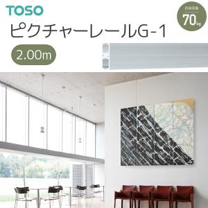 TOSO（トーソー） ピクチャーレール G-1 レール 2.00m ナチュラル 天井先付用｜i-read